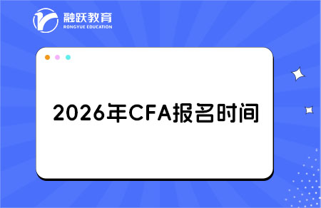 2026cfa报名