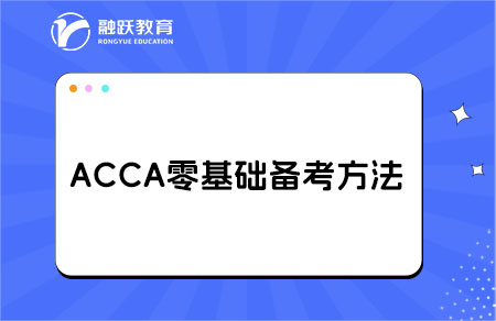 acca备考方法