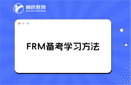 frm备考学习