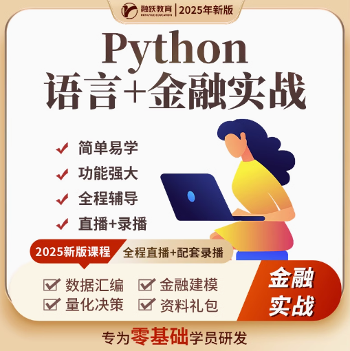 融跃python课程