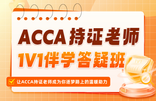 融跃ACCA持证老师答疑