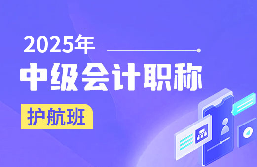 2025年中级会计职称--护航班