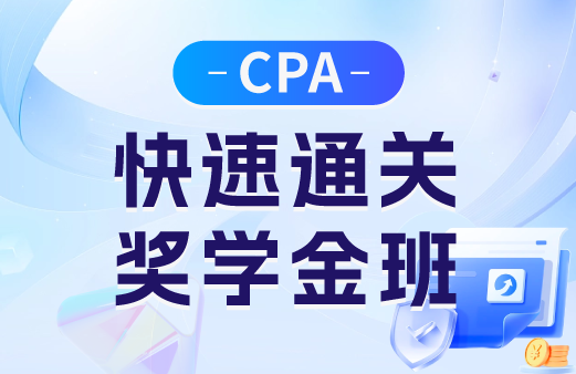 CPA快速通關獎學金班