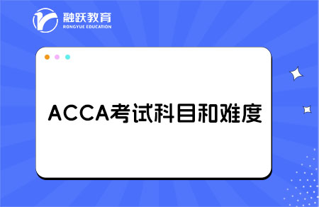 acca考试科目