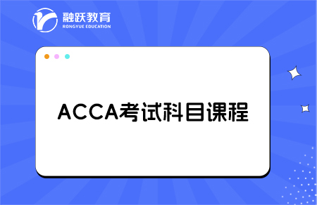 acca考试科目