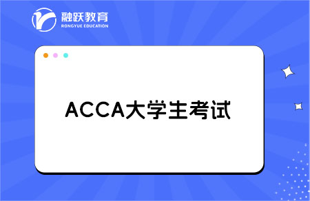 acca大学生考试