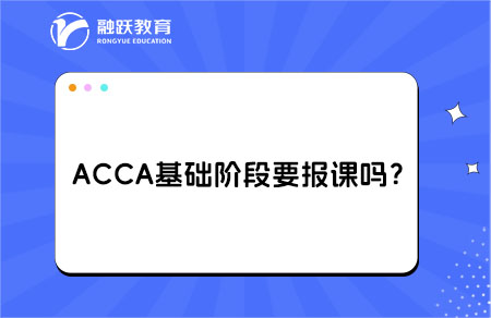 acca基础阶段