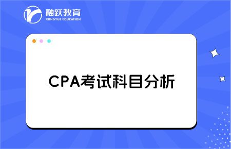 cpa考试科目
