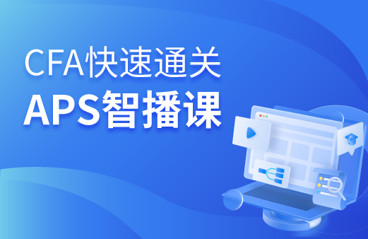 CFA快速通关APS智播课