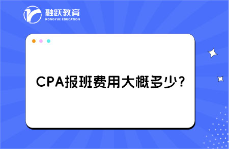 cpa报班费用