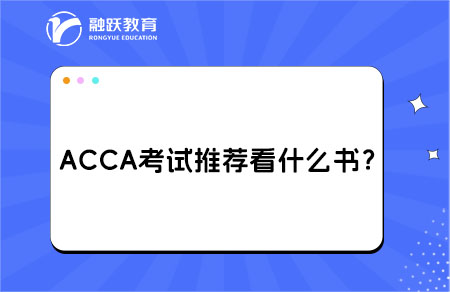 acca备考资料推荐