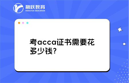 acca考试费用