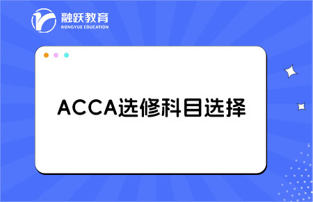 acca选修科目
