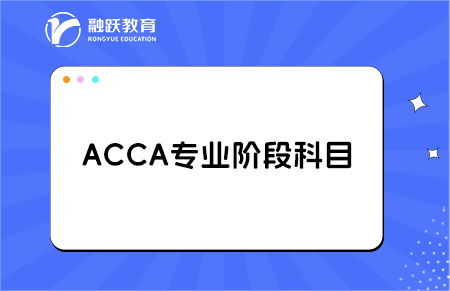 acca专业阶段