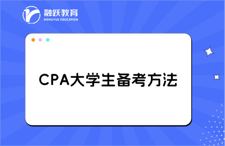 cpa备考方法