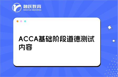 acca道德测试