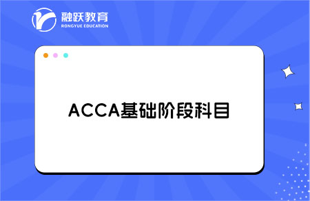 acca基础阶段