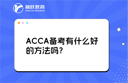 acca备考方法