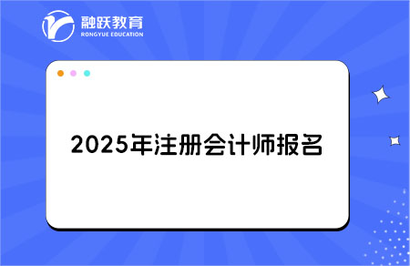 2025年注会报名