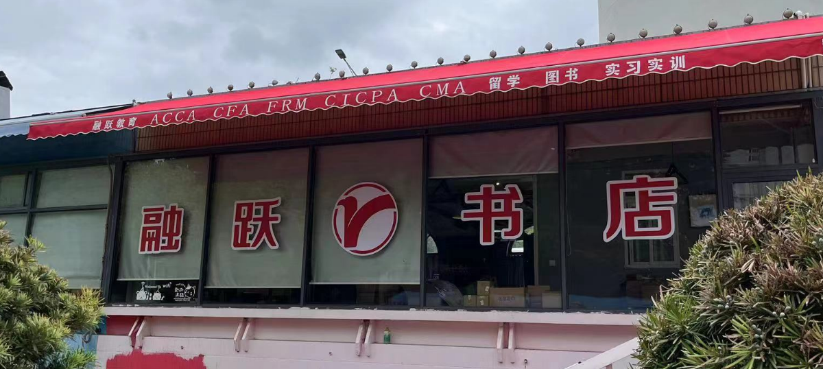 融跃教育书店