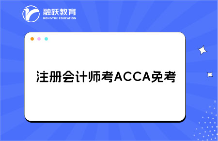 注会免考acca
