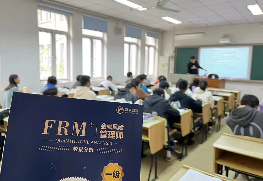 融跃FRM课堂