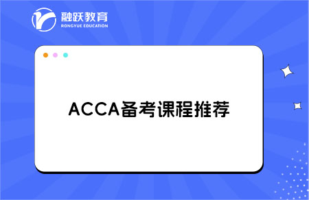 acca课程推荐