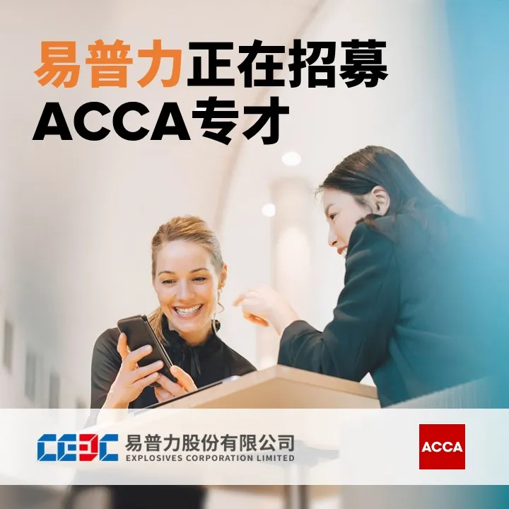 acca招聘