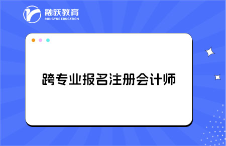 跨专业报名cpa