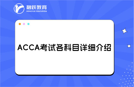 acca考试科目