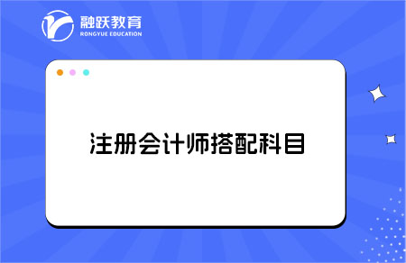cpa科目搭配