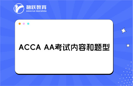 accaaa考试内容