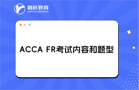 accafr考试内容