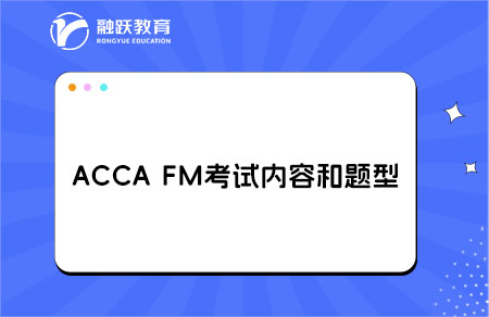 accaFM考试内容