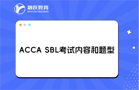 SBL考试内容
