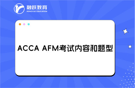 accaAFM考试内容