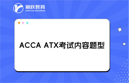 accaATX考试内容