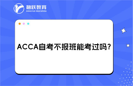 acca自考不报班