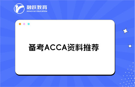 备考ACCA资料推荐