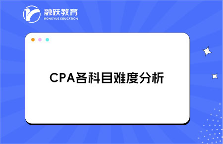 CPA各科目难度分析
