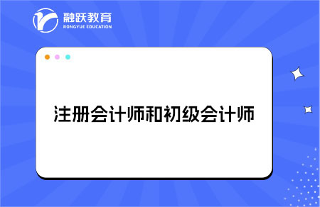 注册会计和初级会计
