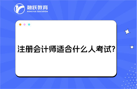 cpa最适合什么人