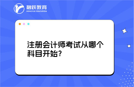 cpa从哪个科目开始
