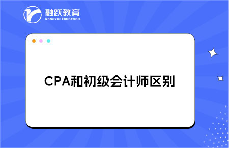 cpa和初级会计师区别