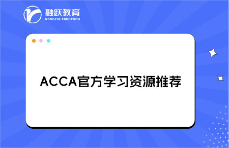ACCA官方学习资源推荐
