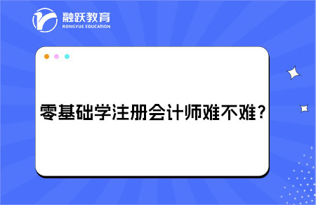 零基础学cpa难不难