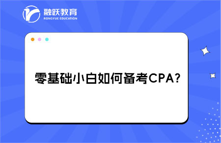零基础小白备考CPA