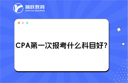 CPA第一次报考科目
