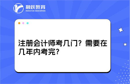 注册会计师考几门