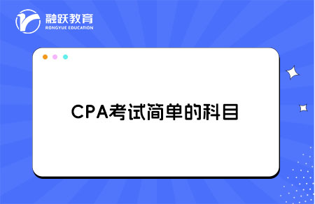 CPA最简单的科目